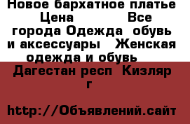 Новое бархатное платье › Цена ­ 1 250 - Все города Одежда, обувь и аксессуары » Женская одежда и обувь   . Дагестан респ.,Кизляр г.